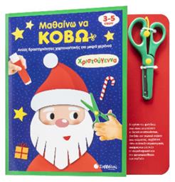 Μαθαίνω Να Κόβω Χριστούγεννα