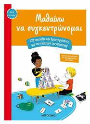 Μαθαίνω να συγκεντρώνομαι, 130 παιχνίδια και δραστηριοτητες για την ενίσχυση της προσοχής από το Ianos