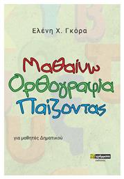 Μαθαίνω Ορθογραφία Παίζοντας από το e-shop