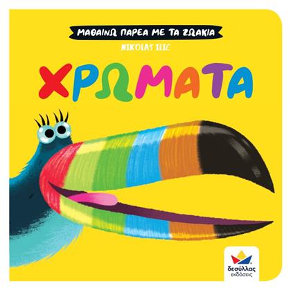 Μαθαίνω Παρέα με τα Ζωάκια: Χρώματα