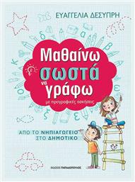 Μαθαίνω σωστά να γράφω, Με προγραφικές ασκήσεις