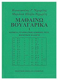 Μαθαίνω βουλγαρικά, Κείμενα, γραμματική, ασκήσεις, τεστ, φωνητικοί διάλογοι από το Ianos