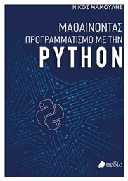 Μαθαίνοντας Προγραμματισμό με την Python