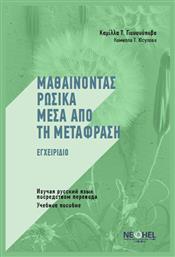 Μαθαίνοντας Ρωσικά Μέσα από τη Μετάφραση από το Public