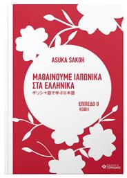 Μαθαίνουμε Ιαπωνικά στα Ελληνικά, Επίπεδο ΙΙ από το e-shop