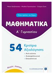 Μαθηματικά Α΄ Γυμνασίου - 54 Κριτήρια Αξιολόγησης (Ελληνοεκδοτική)