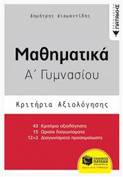 Μαθηματικά Α΄γυμνασίου, Κριτήρια αξιολόγησης