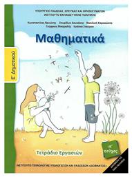 Μαθηματικά Ε΄ Δημοτικού - Τετράδιο Εργασιών Α' Τεύχος