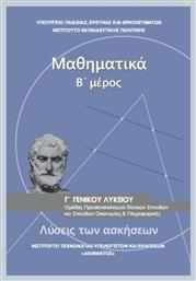 Μαθηματικά Γ΄ Γενικού Λυκείου, Ομάδας Προσανατολισμού Θετικών Σπουδών & Σπουδών Οικονομίας και Πληροφορικής (Λύσεις των Ασκήσεων)