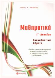 Μαθηματικά Γ΄ λυκείο: Επαναληπτικά θέματα από το e-shop