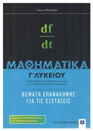 Μαθηματικά Γ΄ λυκείου, Θέματα επανάληψης για τις εξετάσεις
