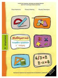Μαθηματικά Στ΄δημοτικού: Τετράδιο εργασιών