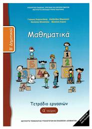 Mαθηματικά Β' Δημοτικού - Τετράδιο Εργασιών Α' Τεύχος από το Ianos