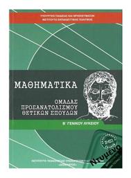 Μαθηματικά Β΄ Γενικού Λυκείου, Ομάδας Προσανατολισμού Θετικών Σπουδών από το Plus4u