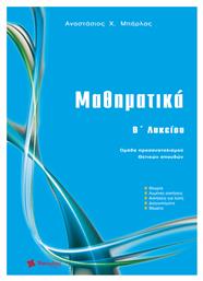 Μαθηματικά Β΄ Λυκείου από το Ianos