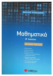 Μαθηματικά Β΄ Λυκείου, Προσανατολισμού Θετικών Σπουδών από το GreekBooks