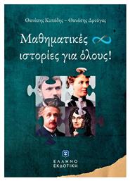 Μαθηματικές Ιστορίες για όλους!