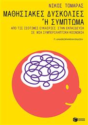 Μαθησιακές δυσκολίες ή σύμπτωμα, Από τις ισότιμες ευκαιρίες στην εκπαίδευση σε μια συμπεριληπτική κοινωνία από το GreekBooks