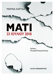 Ματι 23 Ιουλιου 2018