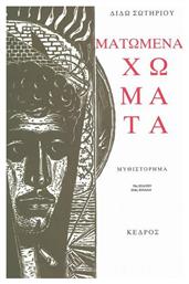 Ματωμένα Χώματα, Μυθιστόρημα από το GreekBooks