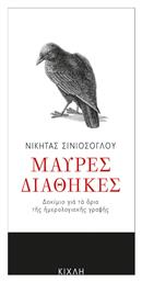 Μαύρες διαθήκες, Δοκίμιο για τα όρια της ημερολογιακής γραφής