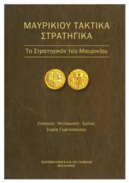 Μαυρικίου τακτικά στρατηγικά, Το Στρατηγικόν του Μαυρικίου από το Ianos