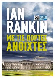 Με τις Πόρτες Ανοιχτές