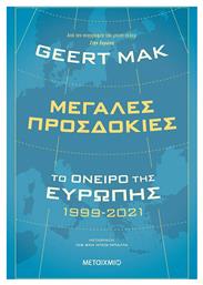 Μεγάλες Προσδοκίες: Το Όνειρο της Ευρώπης 1999-2021 από το e-shop