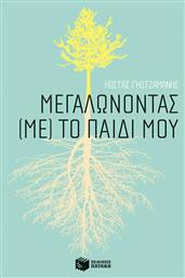 Μεγαλώνοντας (με) το παιδί μου από το GreekBooks