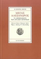 Μέγας Αλέξανδρος, Οι Πρώτες Πηγές - Τα Αποσπάσματα των Αρχαίων Ιστορικών