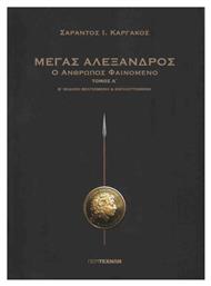 Μέγας Αλέξανδρος, Τόμος Α'