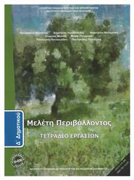 Μελέτη Περιβάλλοντος Δ΄ Δημοτικού, Τετράδιο Εργασιών