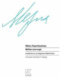 Μελίνα στοπ-καρέ, Αναζητώντας τη σύγχρονη ελληνικότητα