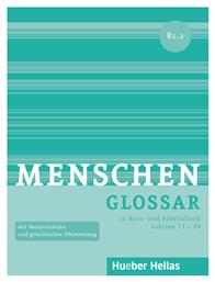 MENSCHEN B1.2 GLOSSAR από το Ianos