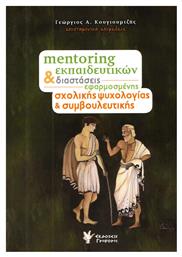 Mentoring εκπαιδευτικών και διαστάσεις εφαρμοσμένης σχολικής ψυχολογίας και συμβουλευτικής