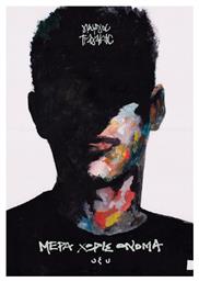 Μέρα Χωρίς Όνομα