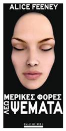 Μερικές Φορές λέω Ψέματα