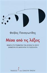 Μέσα από τις Λέξεις, Θέματα στη Γραμματική των Λέξεων για Όσους (Νομίζουν ότι) Βαριούνται τη Γλωσσολογία