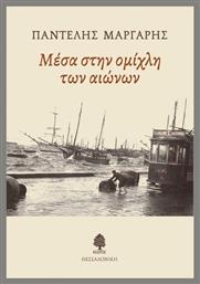 Μέσα Στην Ομίχλη Των Αιώνων