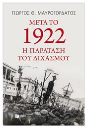 Μετά το 1922: Η παράταση του διχασμού από το GreekBooks