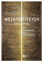 Μεταπολίτευση 1974-1975, 50 Ερωτήματα και Απαντήσεις από το Plus4u