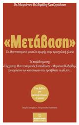 Μετάβαση το Μοντεσσοριανό Μοντέλο Αγωγής στην Προσχολική Ηλικία από το e-shop