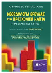 Μεθοδολογία Έρευνας Στην Προσχολική Ηλικία