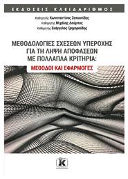 Μεθοδολογίες Σχέσεων Υπεροχής για τη Λήψη Αποφάσεων με Πολλαπλά Κριτήρια, Μέθοδοι και Εφαρμογές από το GreekBooks