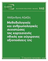 Μεθοδολογικές Και Ανθρωπολογικές Συνιστώσες Της Καρτεσιανής Ηθικής Και Σύγχρονες Αξιοποιήσεις Της