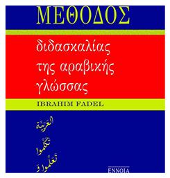 Μέθοδος Διδασκαλίας της Αραβικής Γλώσσας