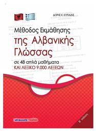 ΜΕΘΟΔΟΣ ΕΚΜΑΘΗΣΗΣ ΤΗΣ ΑΛΒΑΝΙΚΗΣ ΓΛΩΣΣΑΣ