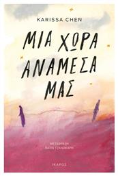 Μια Χώρα Ανάμεσά μας