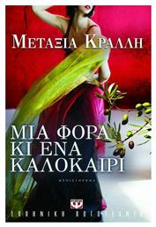 Μια Φορά κι ένα Καλοκαίρι, Μυθιστόρημα