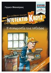 Μια Υπόθεση για τον Ντετέκτιβ Κλουζ, 1: H Συνωμοσία της Τσίχλας, Συλλεκτική Έκδοση